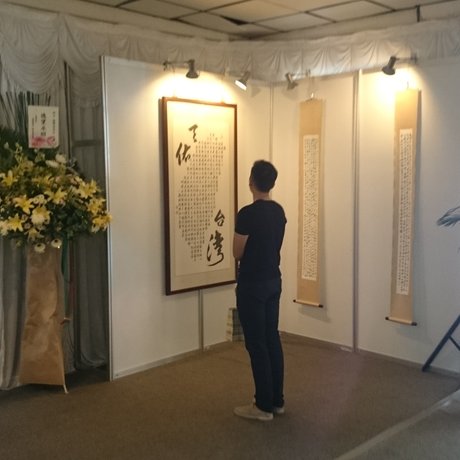 客製化人生畢業典禮書法展,客製化告別式